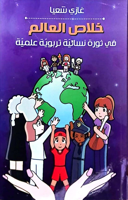 خلاص العالم في ثورة نسائية تربوية علمية