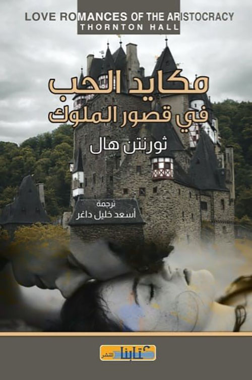 مكايد الحب في قصور الملوك