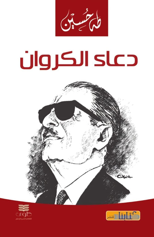 دعاء الكروان