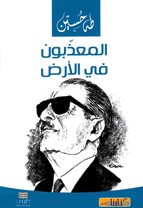 المعذبون في الأرض