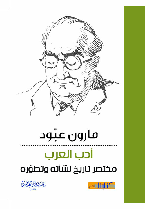 أدب العرب : مختصر تاريخ نشاته وتطوره