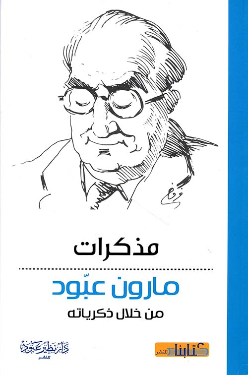 مذكرات مارون عبود