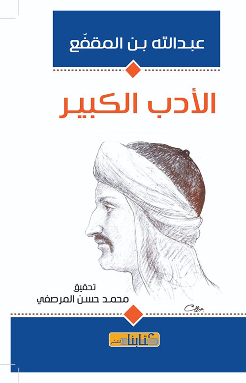 الأدب الكبير