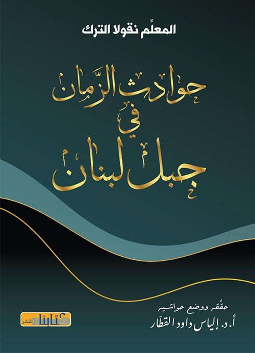 حوادث الزمان في جبل لبنان