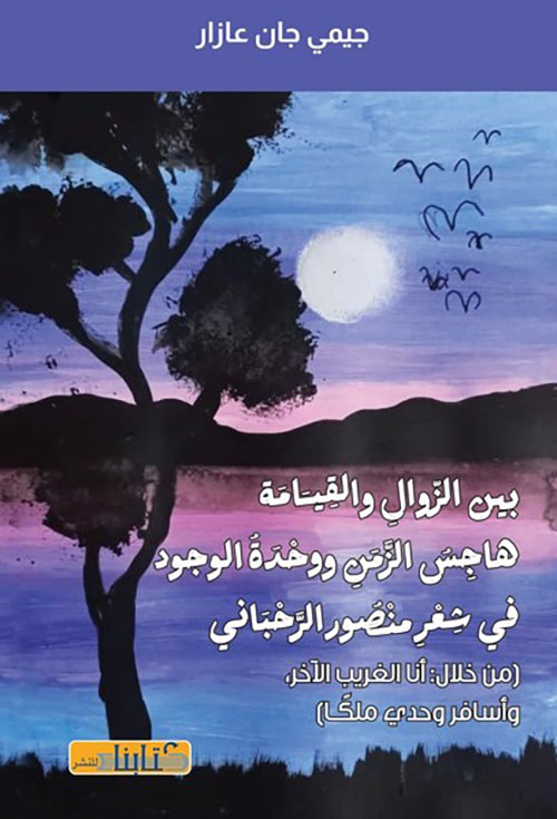 بين الزوال والقيامة : هاجس الزمن ووحدة الوجود ، في شعر منصور الرحباني