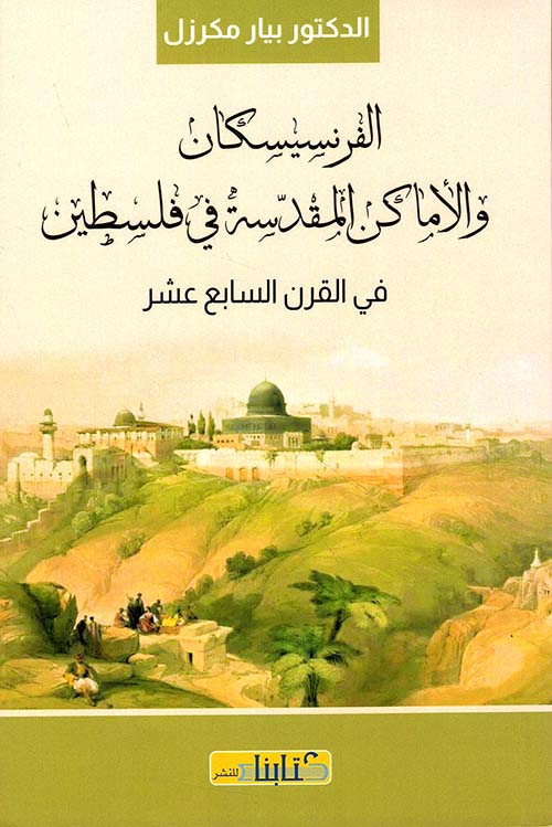 الفرنسيسكان والأماكن المقدسة في فلسطين في القرن السابع عشر