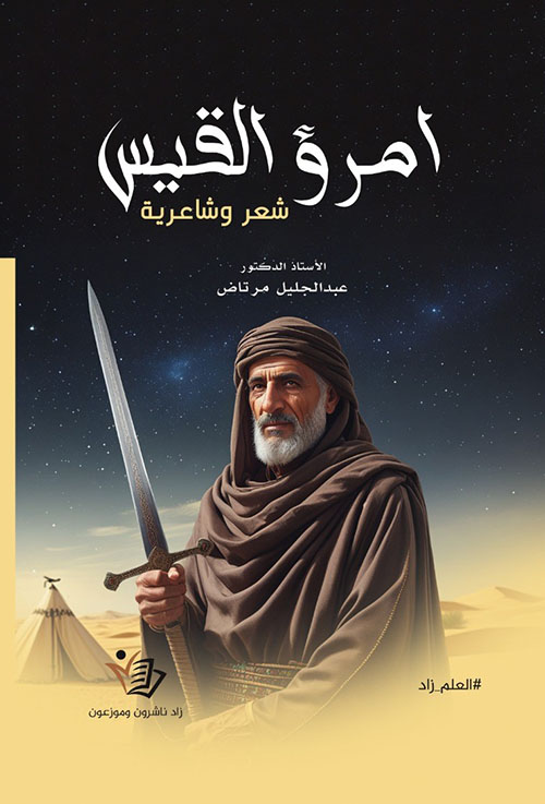 امرؤ القيس ؛ شعر وشاعرية