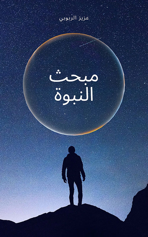 مبحث النبوة