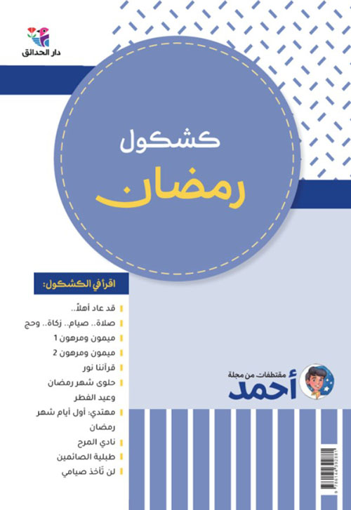 كشكول رمضان