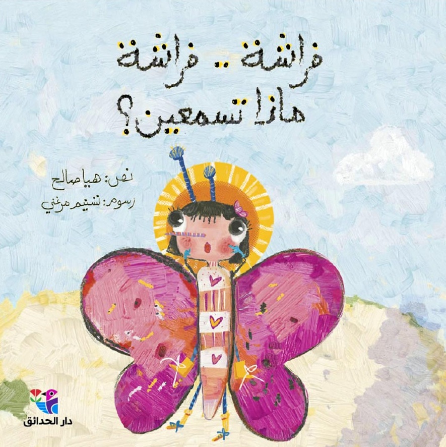 فراشة .. فراشة ماذا تسمعين ؟