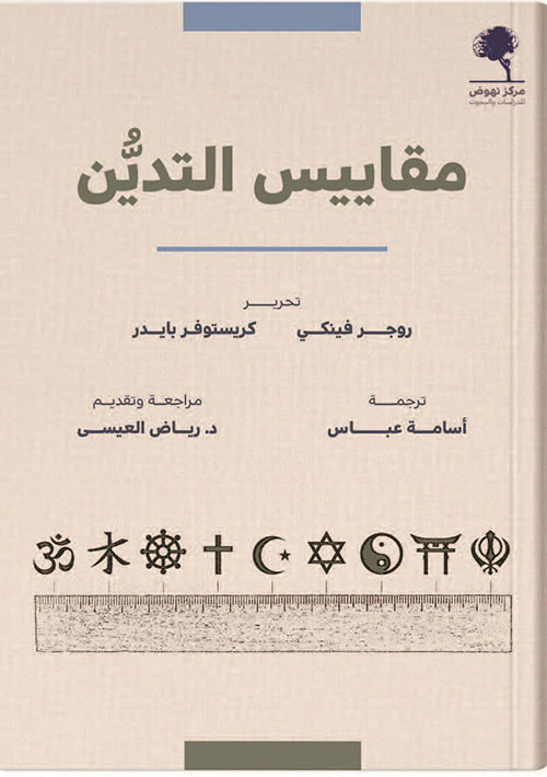 مقاييسس التدين