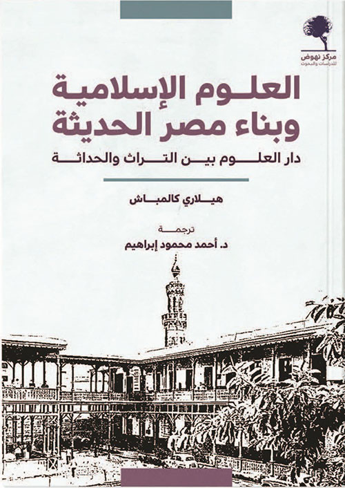 العلوم الإسلامية وبناء مصر الحديثة