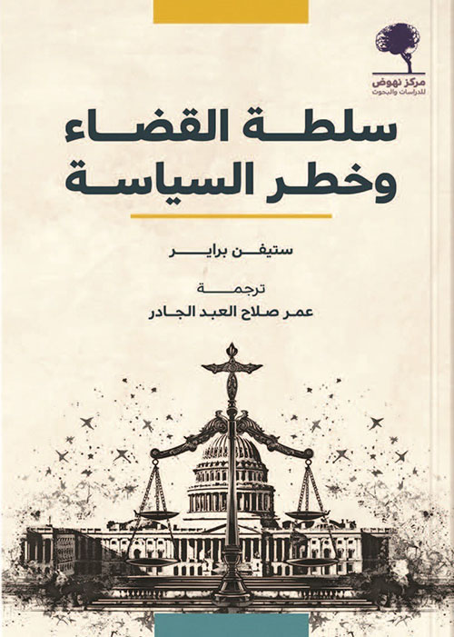 سلطة القضاء وخطر السياسة