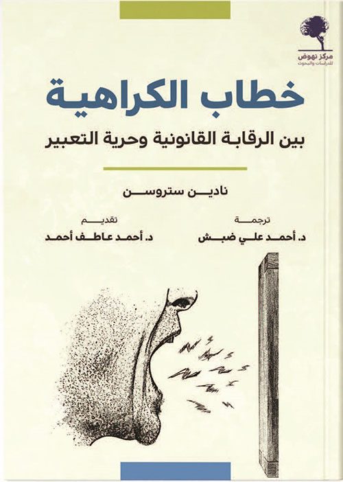 خطاب الكراهية بين الرقابة القانونية وحرية التعبير