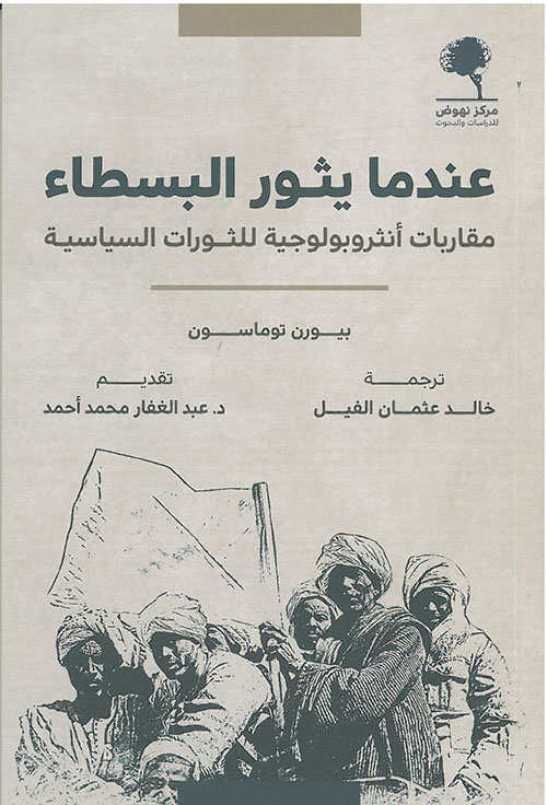 عندما يثور البسطاء مقاربات أنثروبولوجية للثورات السياسية