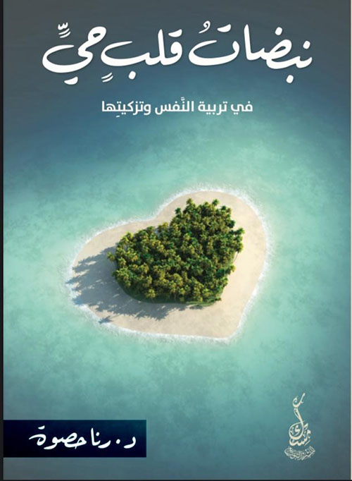 نبضات قلب حي ؛ في تربية النفس وتزكيتها