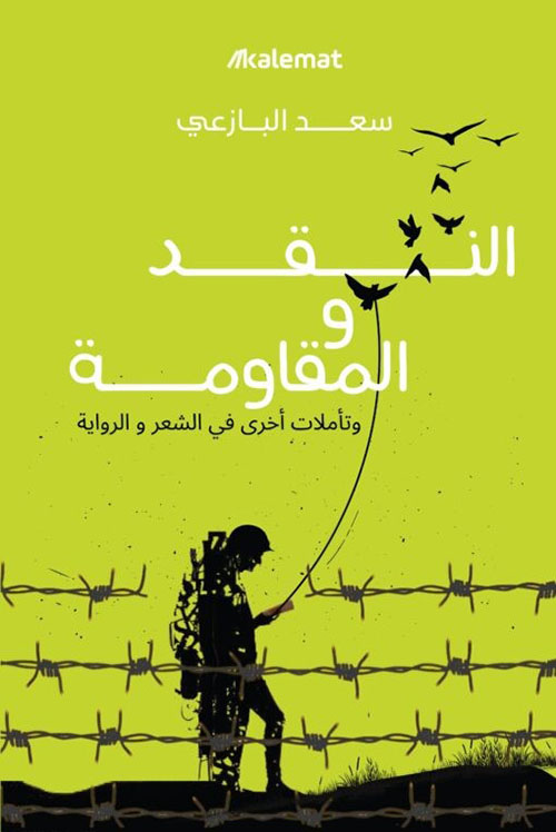 النقد والمقاومة وتأملات أخرى فى الشعر