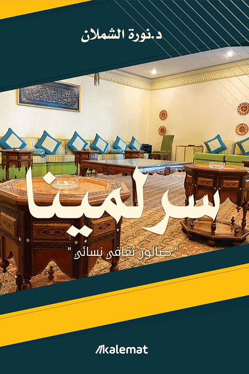 سرلمينا صالون ثقافي نسائي‎