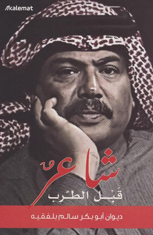 ‎شاعر قبل الطرب ديوان أبوبكر سالم بلفقيه‎