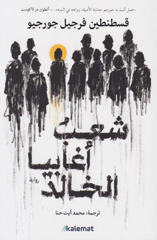 ‎شعب أغابيا الخالد‎