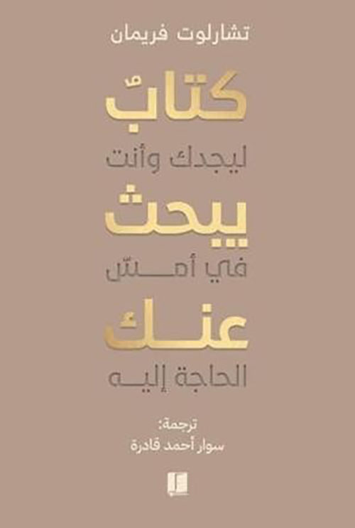 كتاب يبحث عنك ليجدك وأنت فى أمس الحاجة إليه