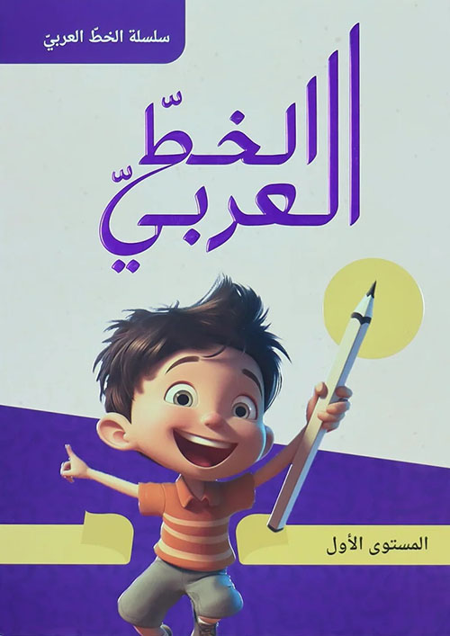 الخط العربي - المستوى الأول