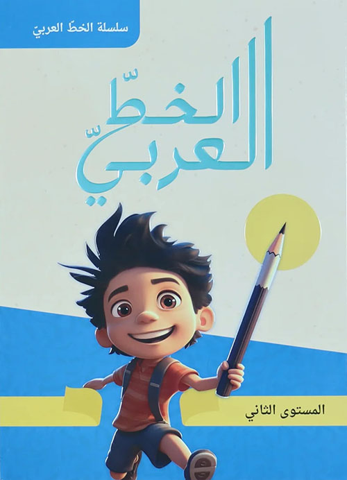 الخط العربي - المستوى الثاني