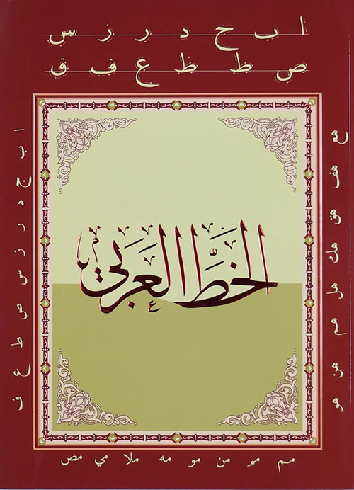الخط العربي - للبالغين