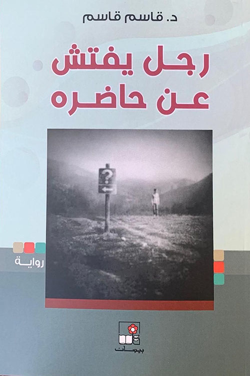 رجل يفتش عن حاضره