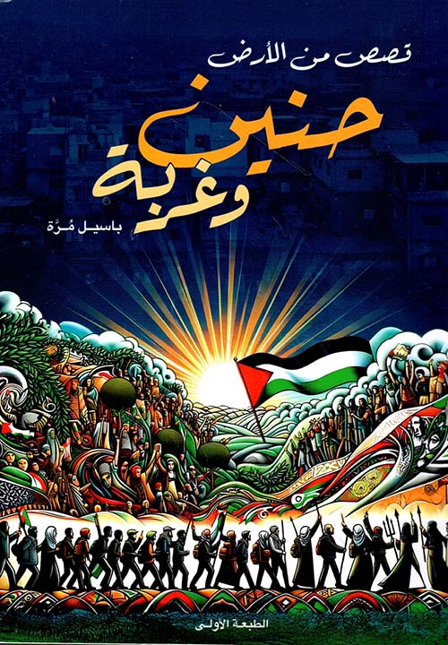 حنين وغربة ؛ قصص من الأرض