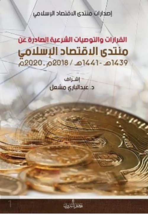 القرارات والتوصيات الشرعية الصادرة عن منتدى الاقتصاد الإسلامي ( 1439 هـ 1441 هـ / 2018 م - 2020 م )