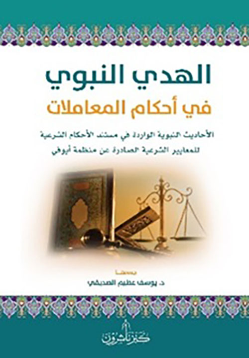 الهدي النبوي في أحكام المعاملات ؛ الأحاديث النبوية الواردة في مستند الأحكام الشرعية للمعايير الشرعية الصادرة عن منظمة أيوفي