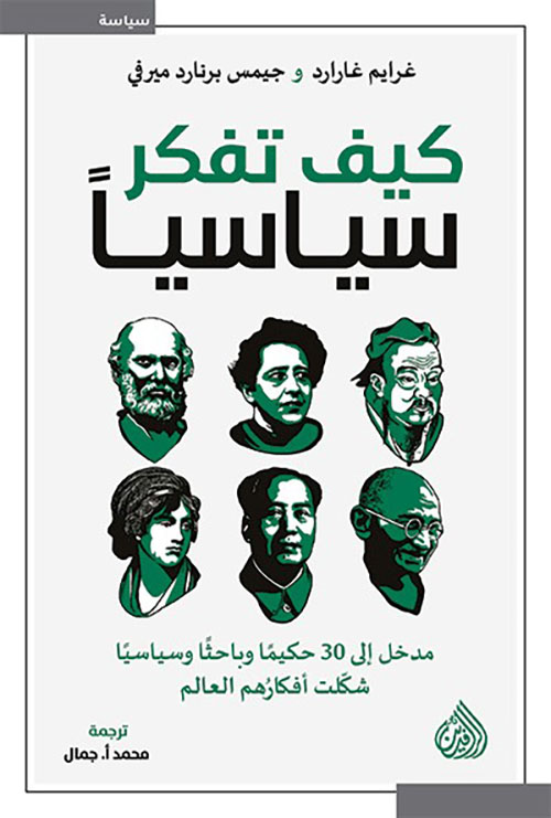 كيف تفكر سياسياً