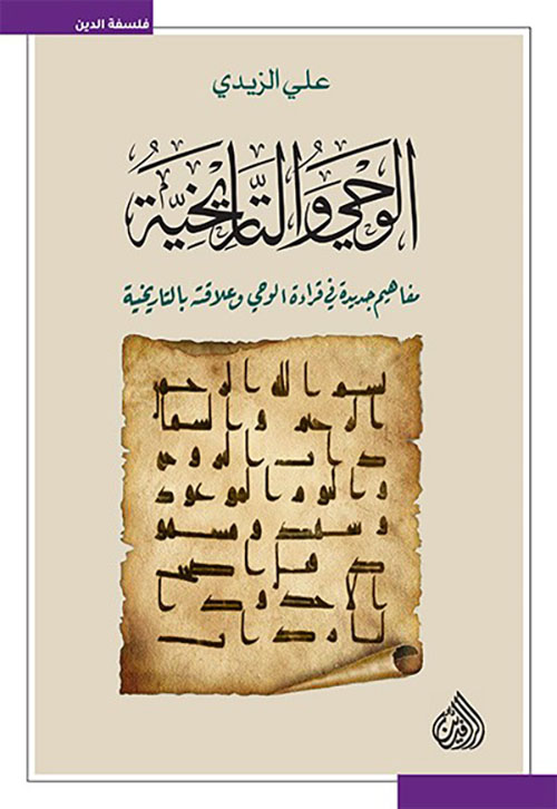 الوحي والتاريخية ؛ مفاهيم جديدة في قراءة الوحي وعلاقته بالتاريخية