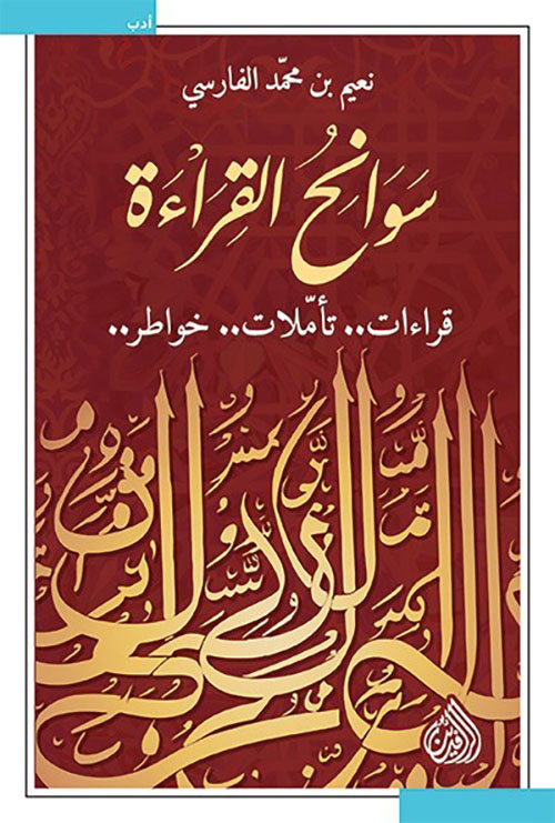 سوانح القراءة ؛ قراءات .. تأملات .. خواطر