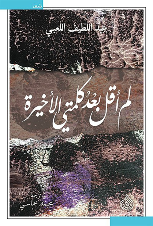 لم أقل كلمتي الأخيرة