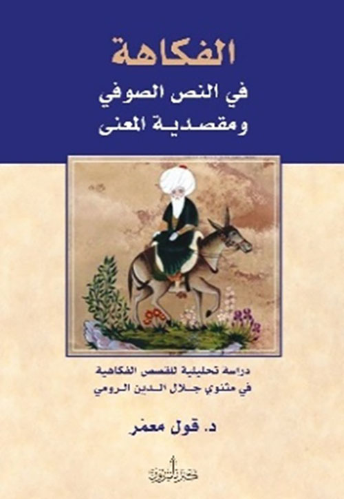 الفكاهة ؛ في النص الصوفي ومقصدية المعنى - دراسة تحليلية للقصص الفكاهية في مثنوي جلال الدين الرومي