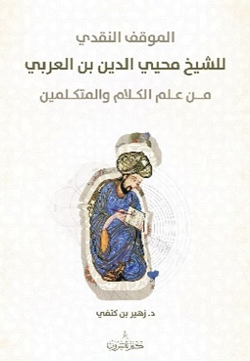 الموقف النقدي للشيخ محيي الدين بن العربي ؛ من علم الكلام والمتكلمين