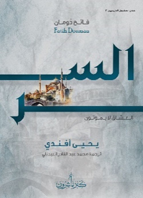 السر ؛ العشاق لا يموتون