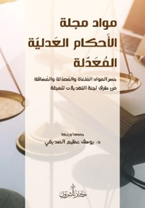 مواد مجلة الأحكام العدلية المعدلة