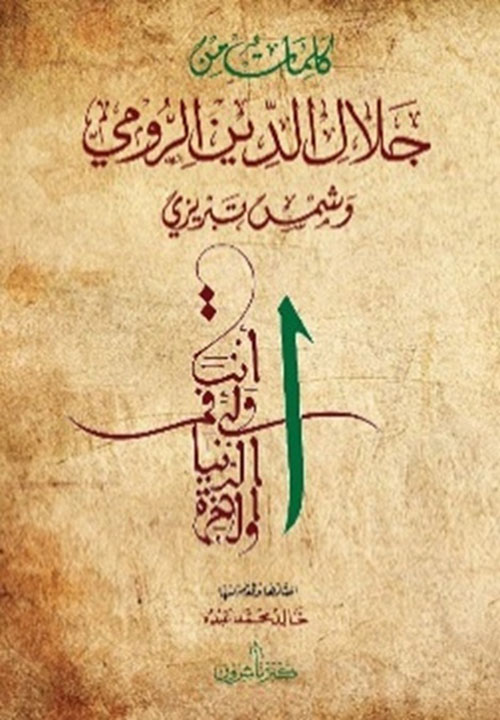 كلمات من جلال الدين الرومي وشمس تبريزي