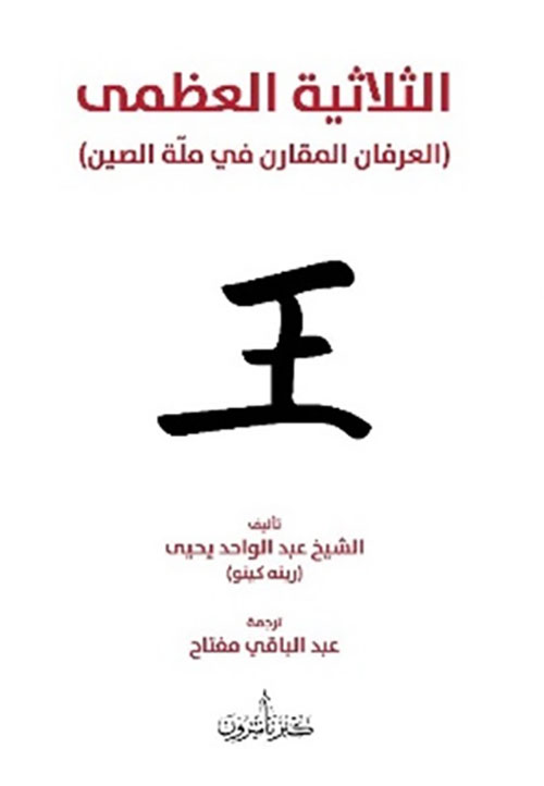 الثلاثية العظمى ( العرفان المقارن في ملة الصين )