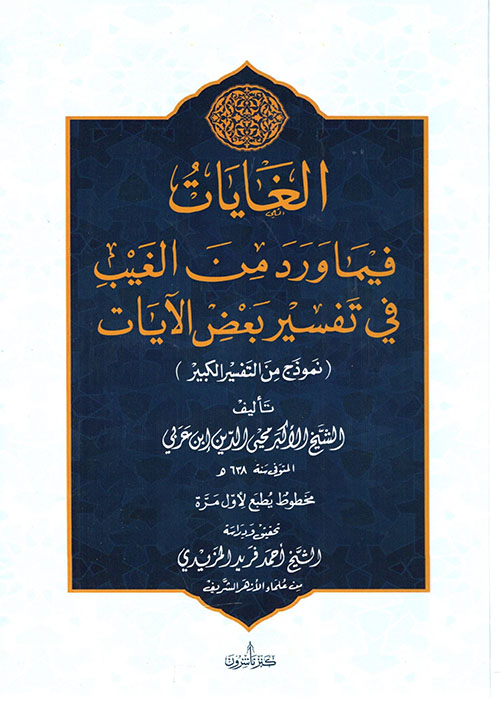 الغايات فيما ورد من الغيب في تفسير بعض الآيات ( نموذج من التفسير الكبير )