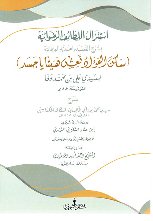 استنزال اللطائف الرضوانية ؛ بشرح القصيدة المحمدية العرفانية ( سكن الفؤاد فعش هنيئاً يا جسد ) لسيدي علي بن محمد وفا ومعه شرح شيخه إبن عباد النفزي الرندي