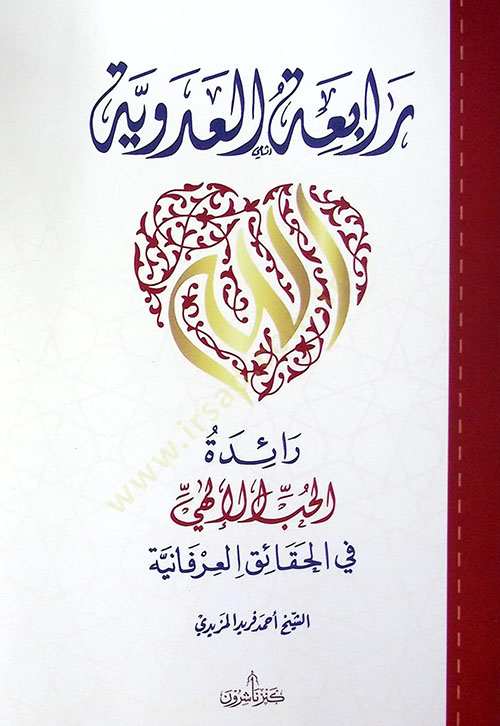 رابعة العدوية ؛ رائدة الحب الإلهي في الحقائق العرفانية