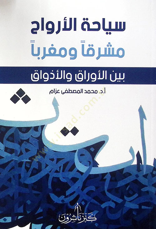 سياحة الأرواح مشرقاً ومغرباً ؛ بين الأوراق والأذواق