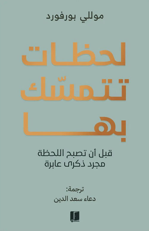 لحظات تتمسك بها ؛ قبل أن تصبح اللحظة مجرد ذكرى عابرة