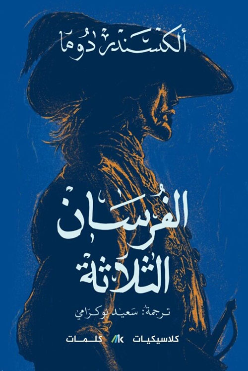 الفرسان الثلاثة