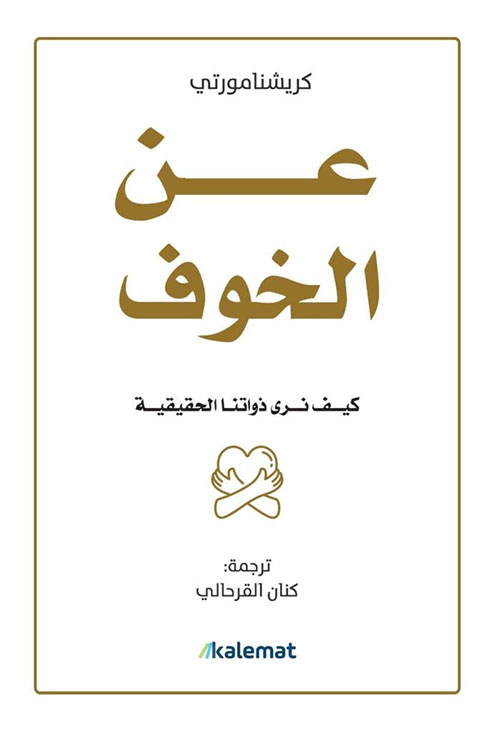 عن الخوف ؛ كيف نرى ذواتنا الحقيقية