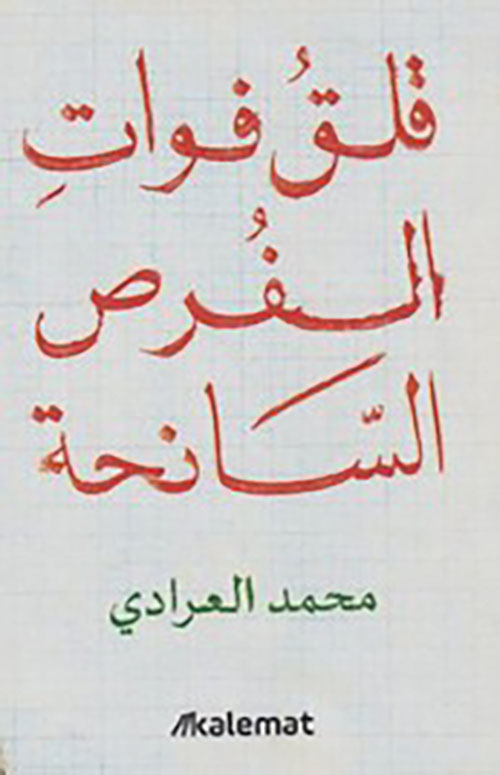 قلق فوات الفرص السانحة‎